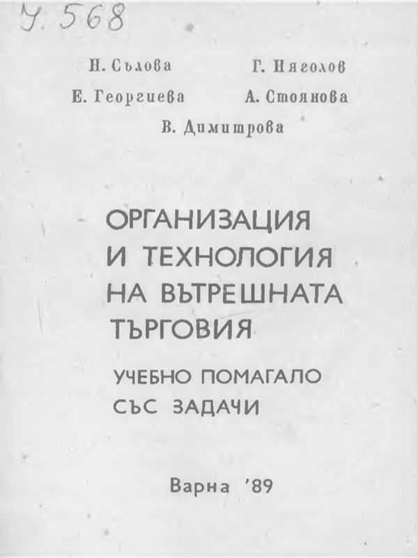 Организация и технология на вътрешната търговия