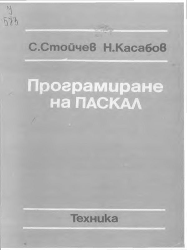 Програмиране на ПАСКАЛ