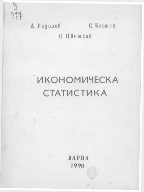 Икономическа статистика