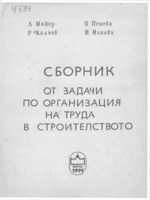 Сборник от задачи по организация на труда в строителството