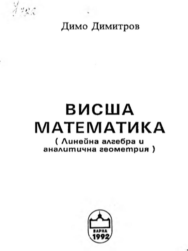 Висша математика