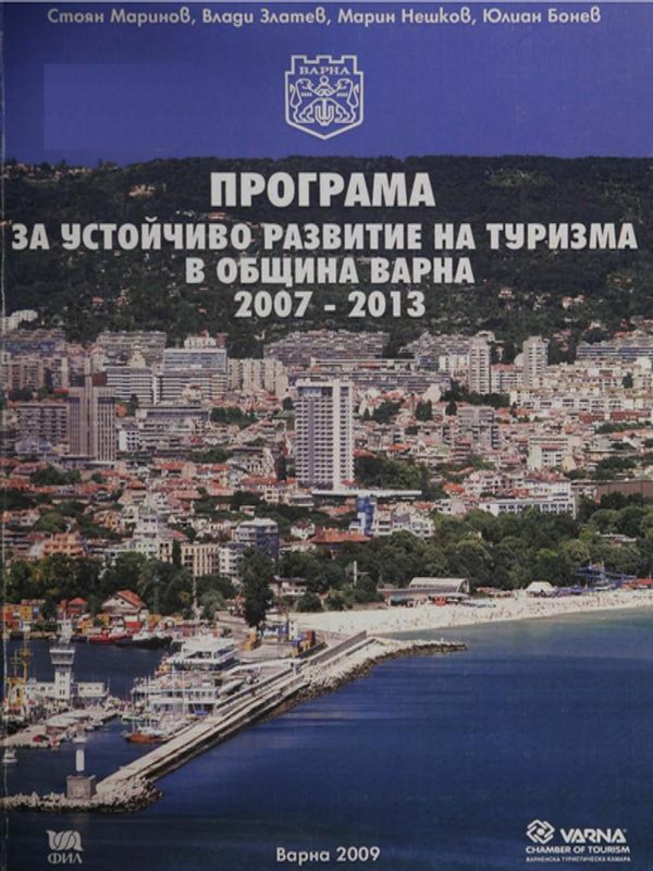 Програма за устойчиво развитие на туризма в община Варна