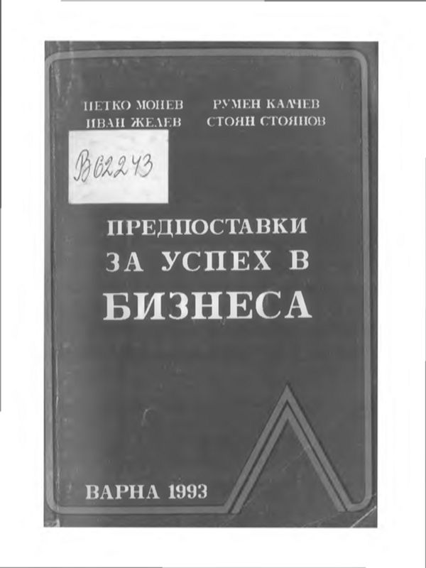 Предпоставки за успех в бизнеса