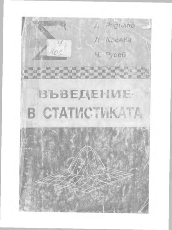 Въведение в статистиката