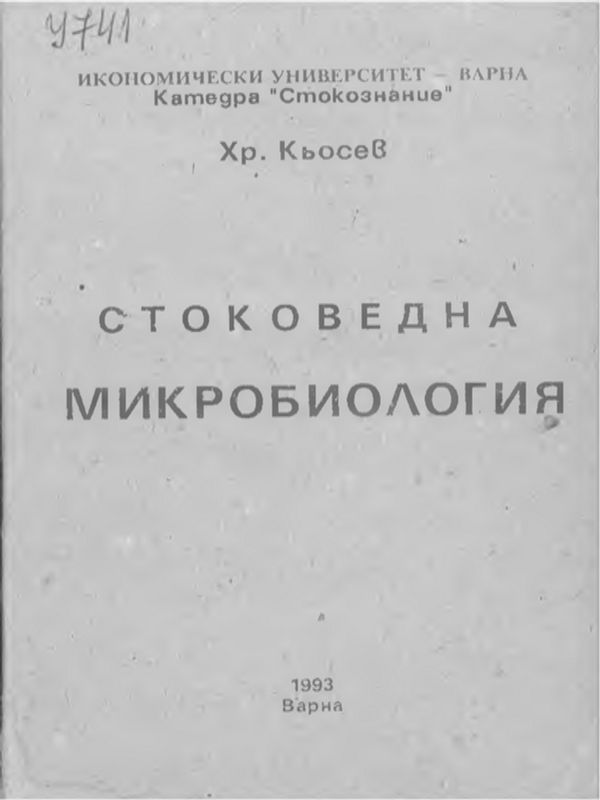 Стоковедна микробиология