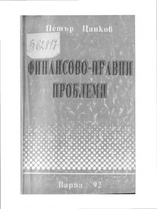 Финансово-правни проблеми
