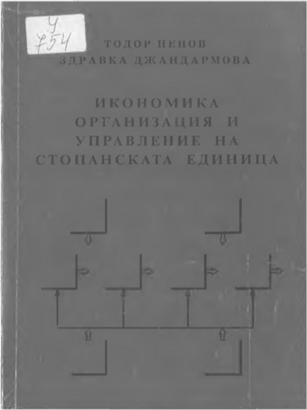 Икономика, организация и управление на стопанската единица