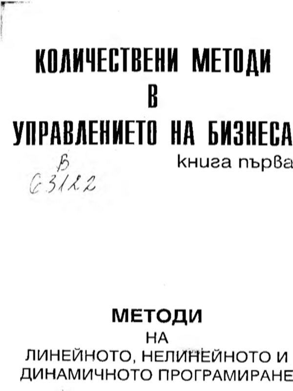 Количествени методи в управление на бизнеса