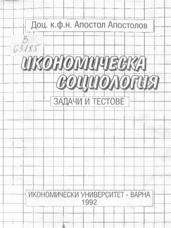 Икономическа социология