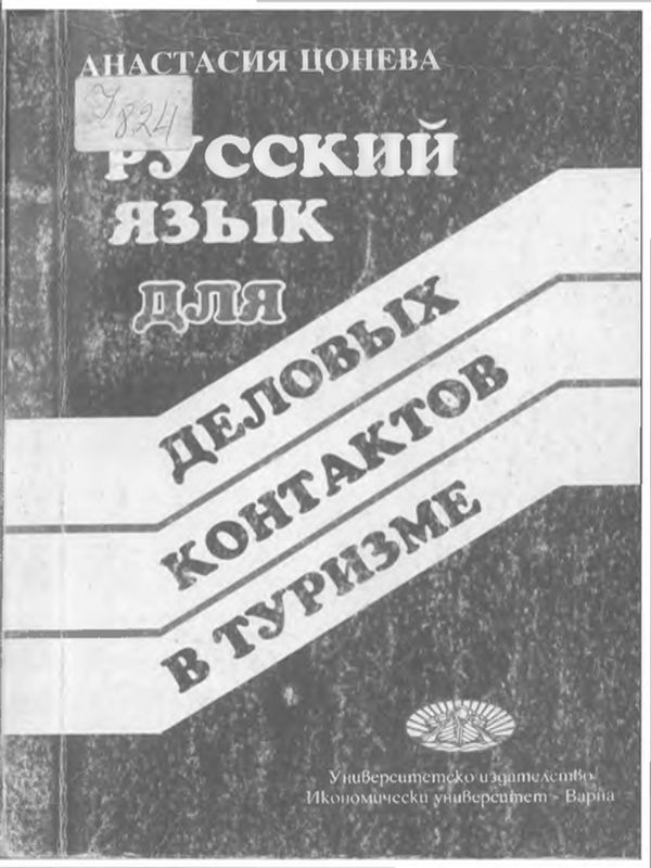 Русский язык для деловых контактов в туризме