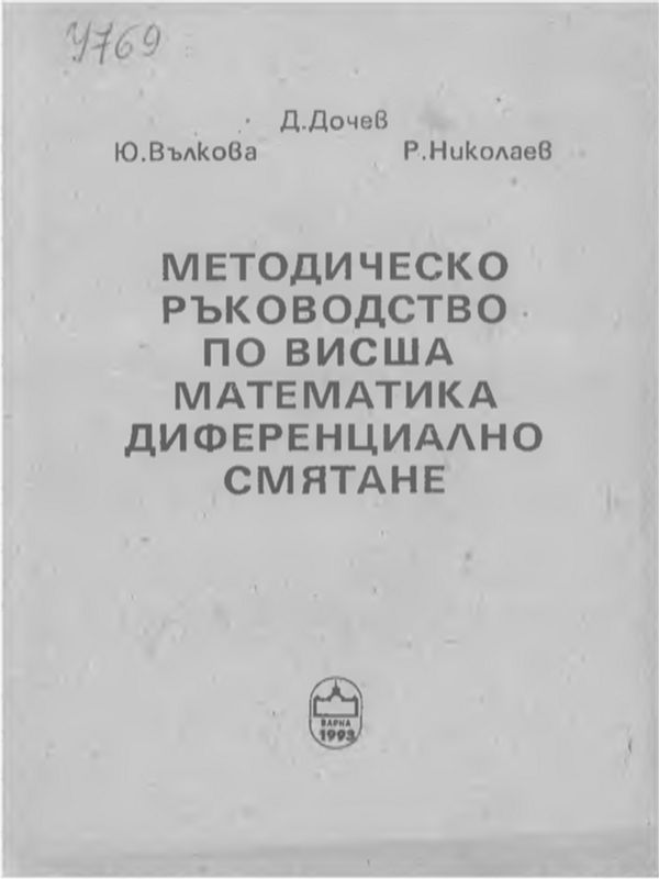 Методическо ръководство по висша математика