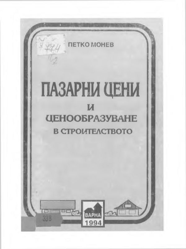Пазарни цени и ценообразуване в строителството