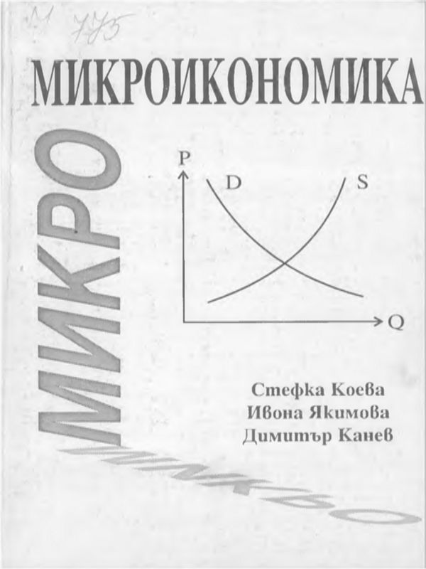 Микроикономика