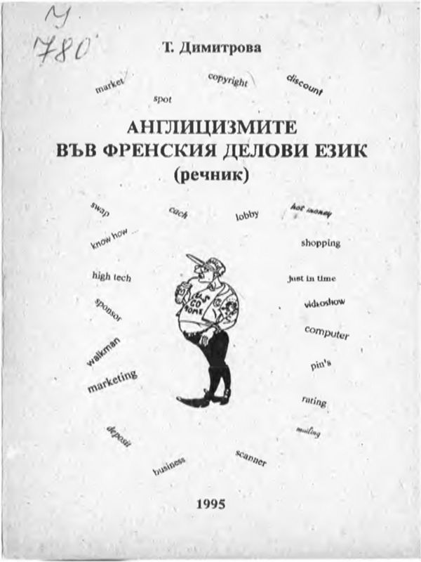 Англицизмите във френския делови език