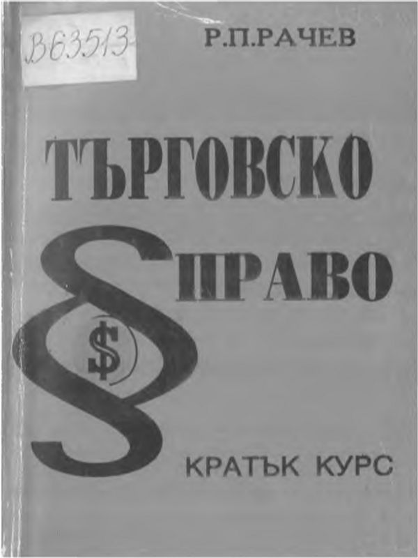 Търговско право