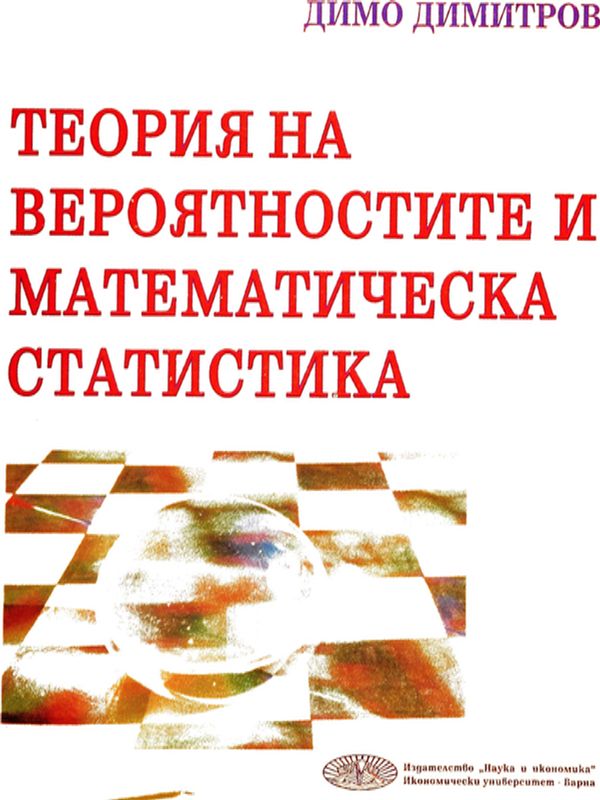 Теория на вероятностите и математическа статистика