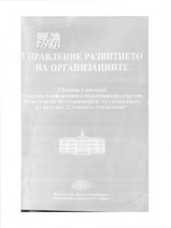 Управление развитието на организациите