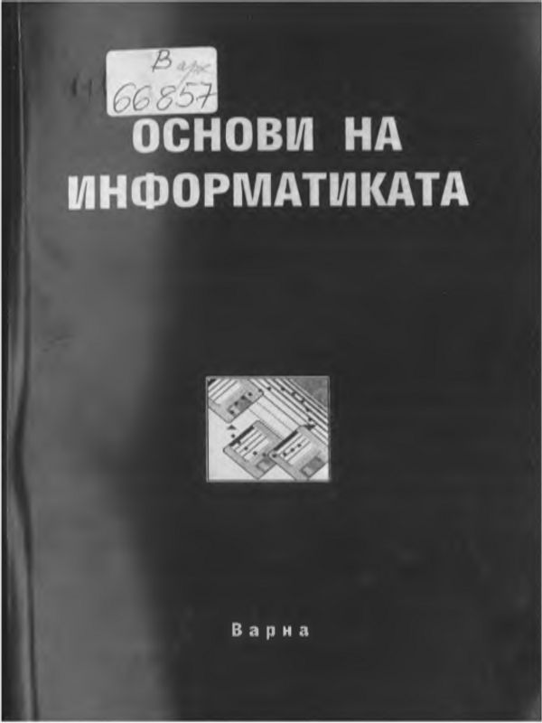 Основи на информатиката