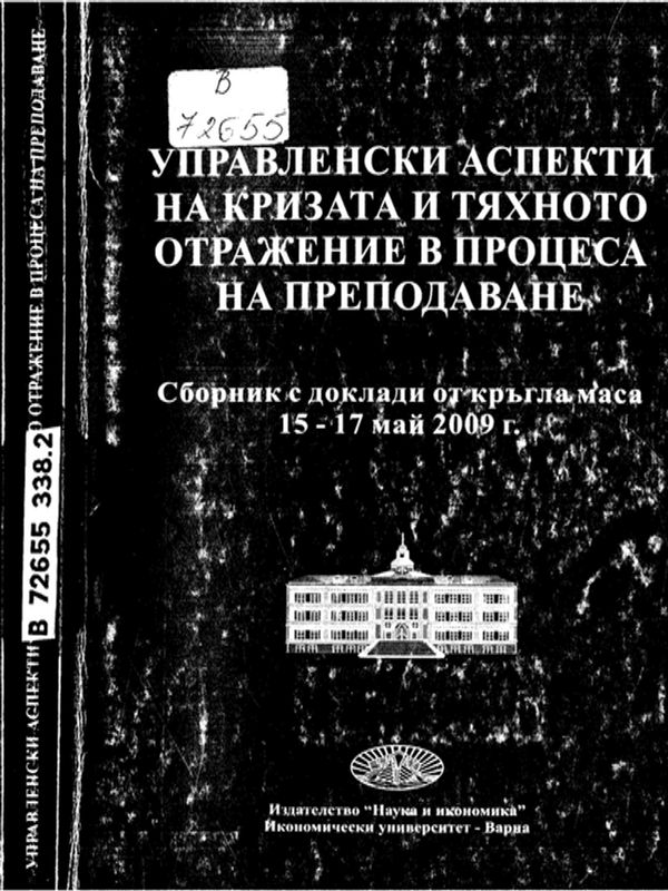 Управленски аспекти на кризата и тяхното отражение в процеса на преподаване