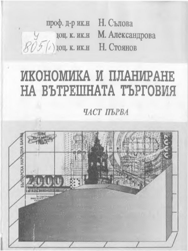 Икономика и планиране на вътрешната търговия