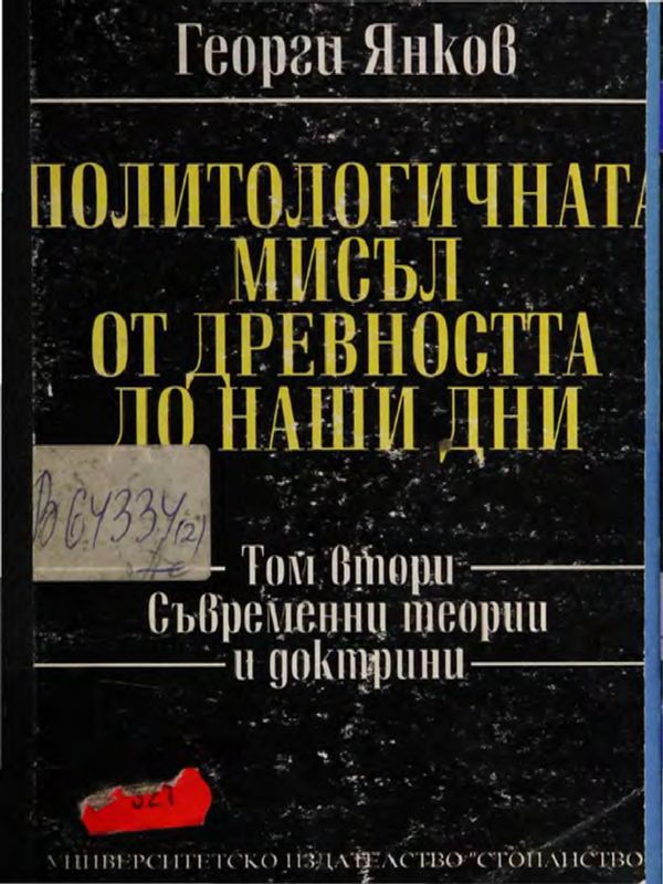 Политологичната мисъл от древността до наши дни
