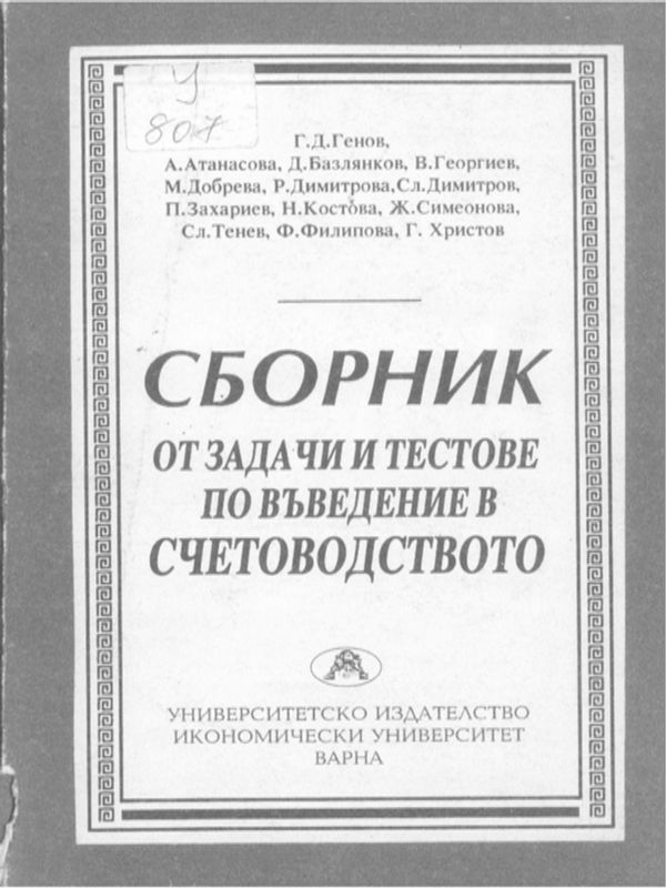 Сборник от задачи и тестове по въведение в счетоводството