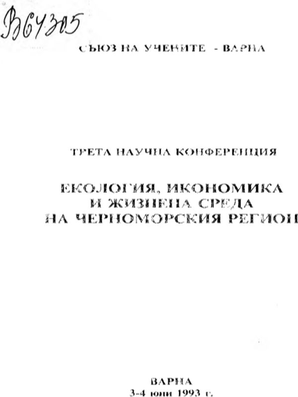 Екология, икономика и жизнена среда на Черноморския регион