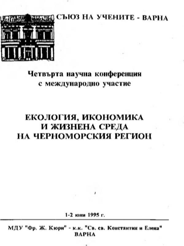 Екология, икономика и жизнена среда на Черноморския регион