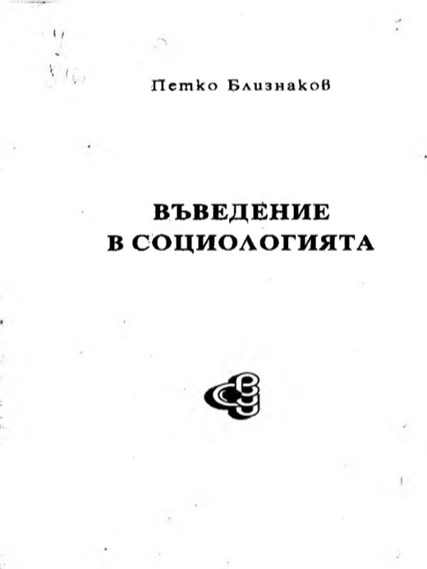 Въведение в социологията