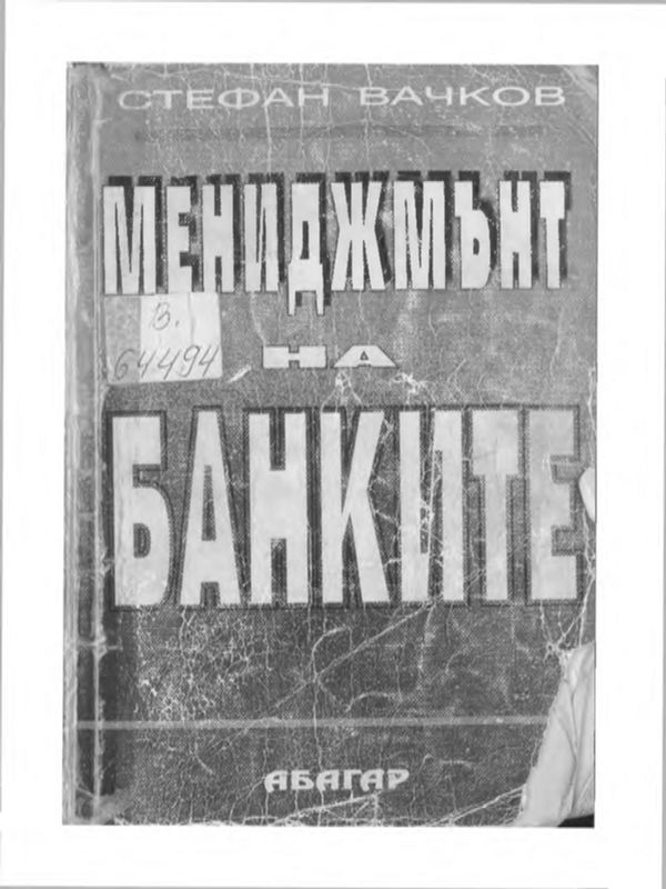 Мениджмънт на банките