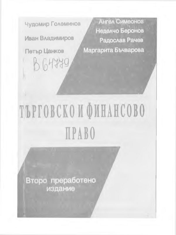 Търговско и финансово право