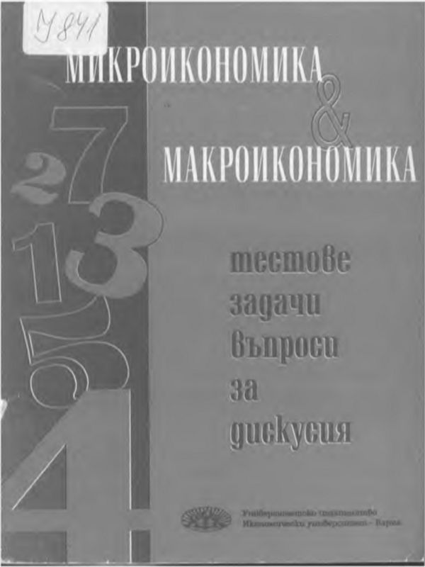 Микроикономика и макроикономика