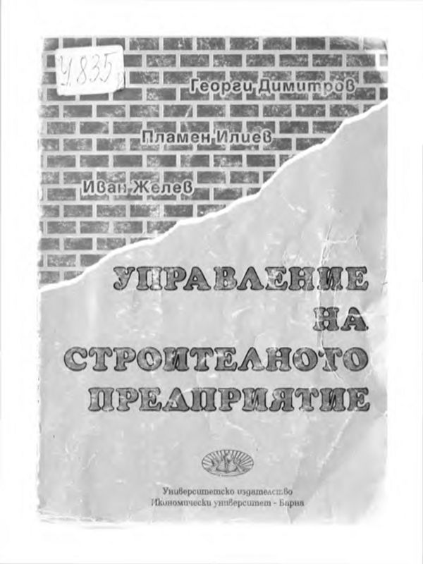 Управление на строителното предприятие