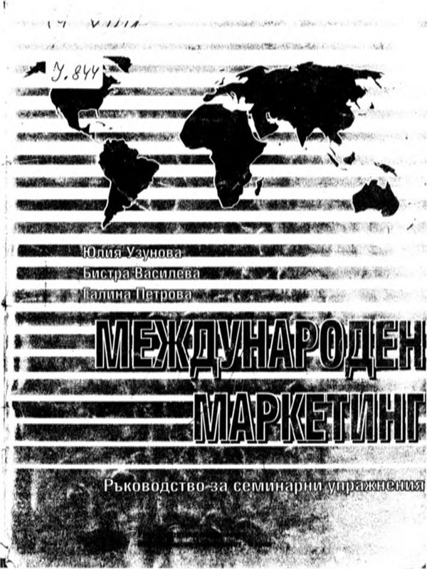 Международен маркетинг