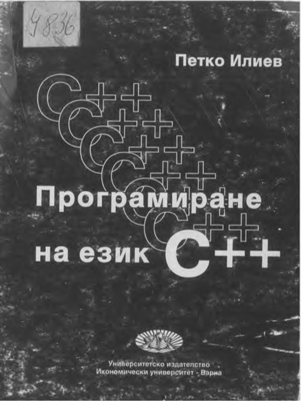 Програмиране на език С ++