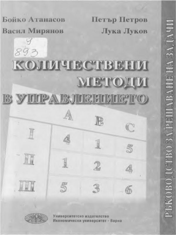 Количествени методи в управлението
