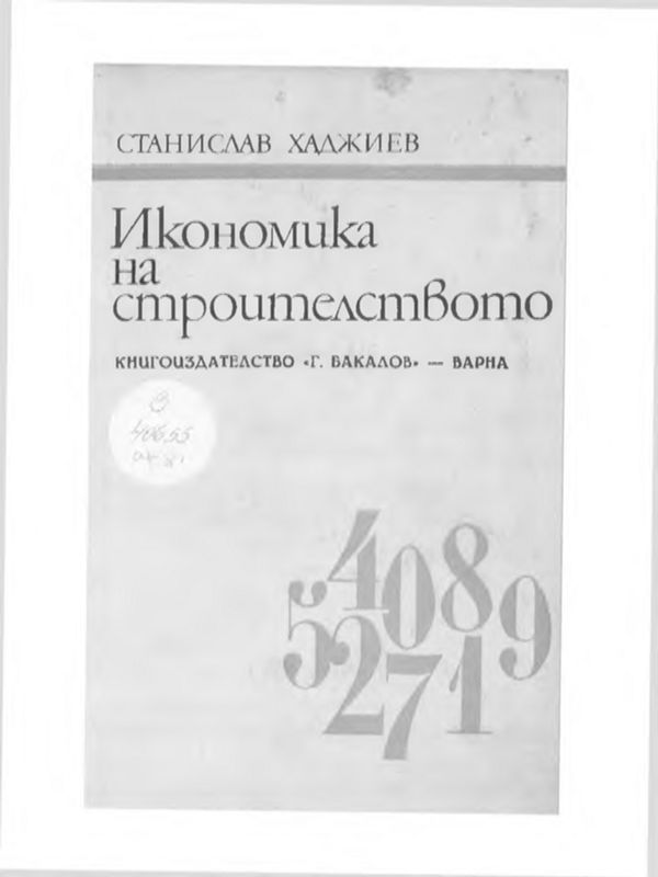 Икономика на строителството