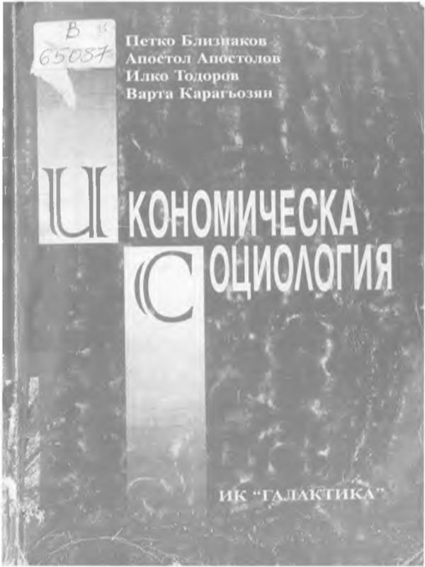 Икономическа социология