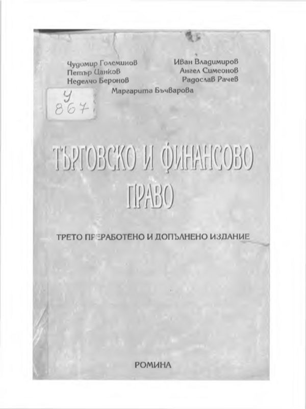 Търговско и финансово право