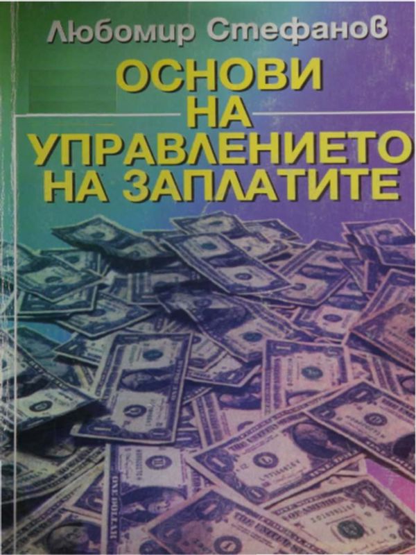 Основи на управлението на заплатите
