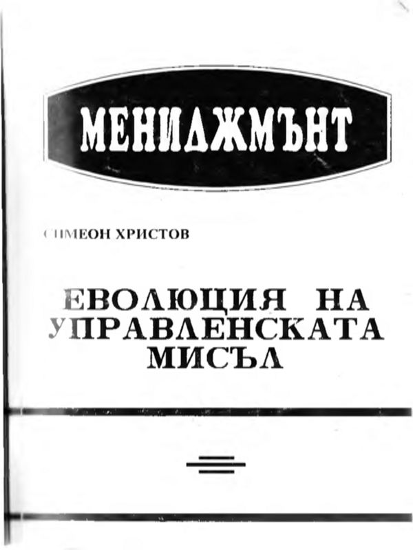 Еволюция на управленската мисъл
