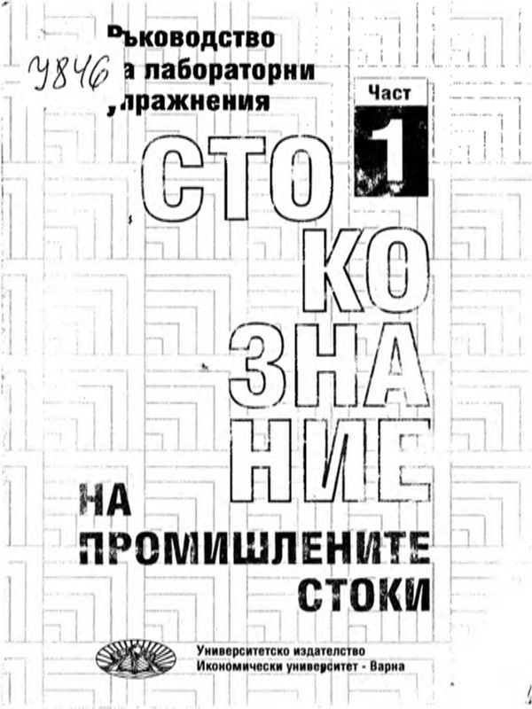 Стокознание на промишлените стоки