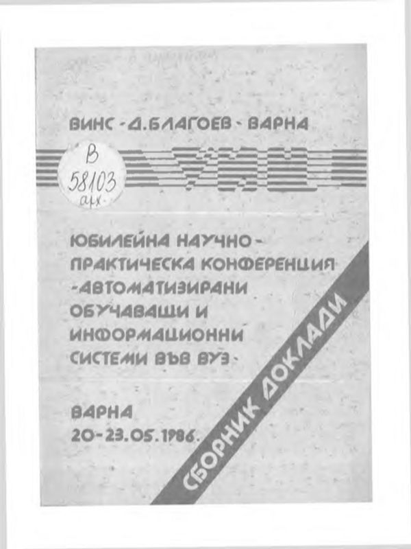 Автоматизирани обучаващи и информационни системи във ВУЗ