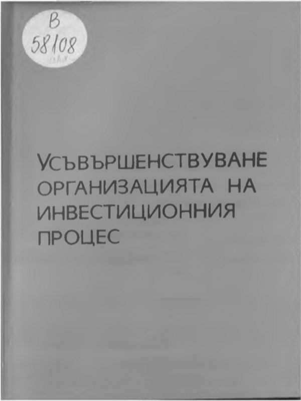 Усъвършенствуване организацията на инвестиционния процес