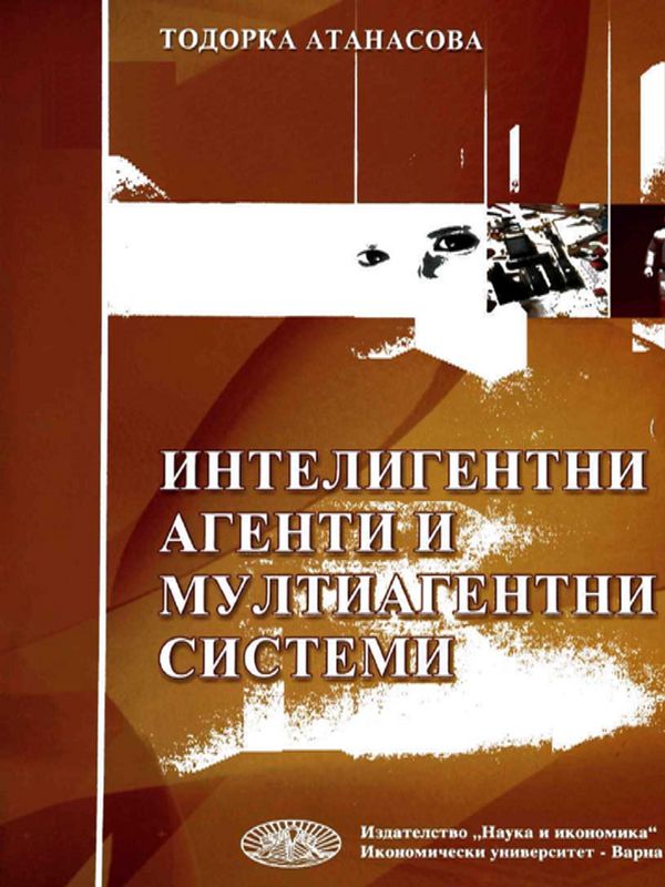 Интелигентни агенти и мултиагентни системи