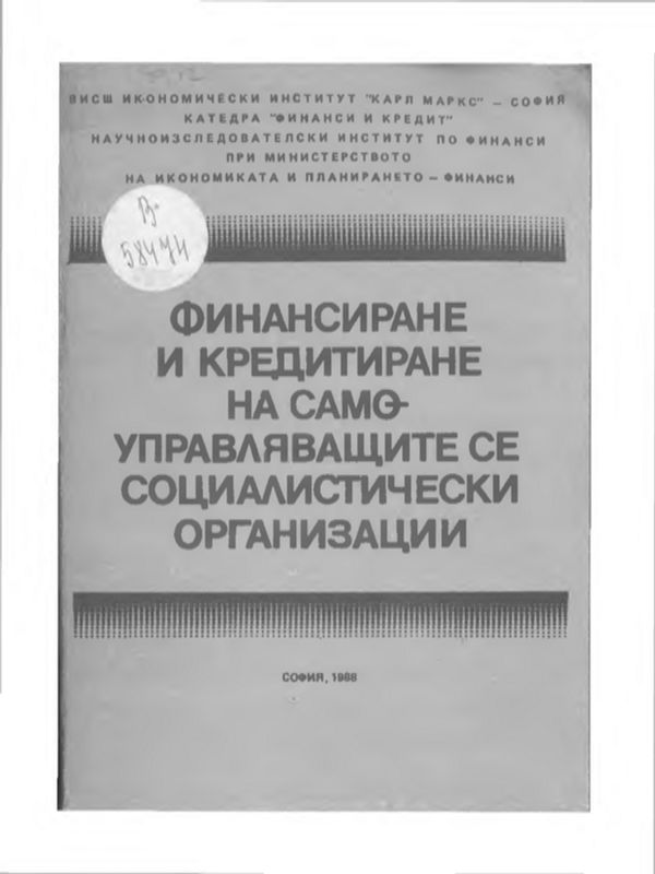 Финансиране и кредитиране на самоуправляващите се социалистически организации