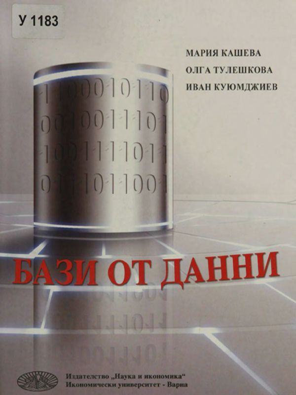 Бази от данни