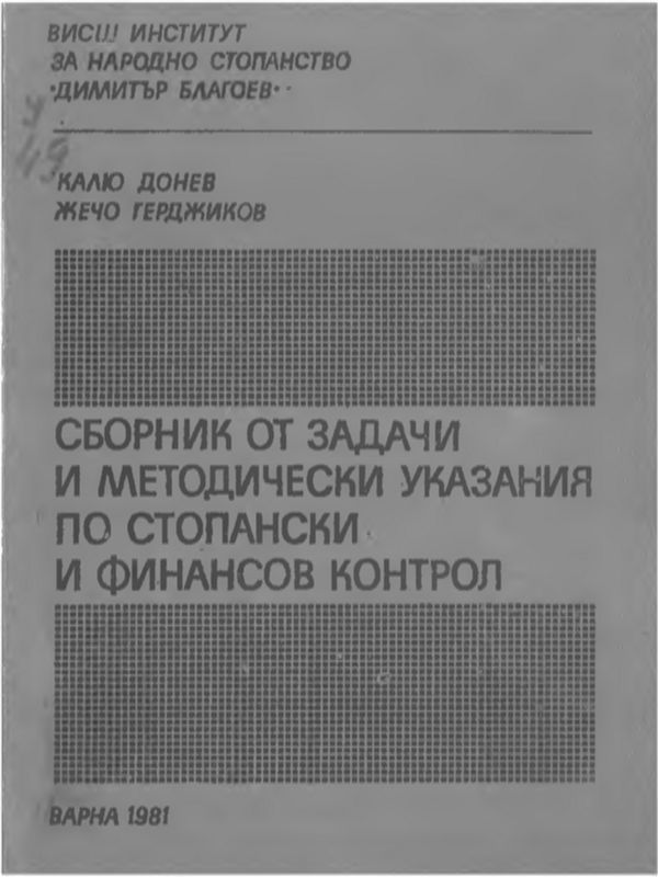 Сборник от задачи и методически указания по стопански и финансов контрол