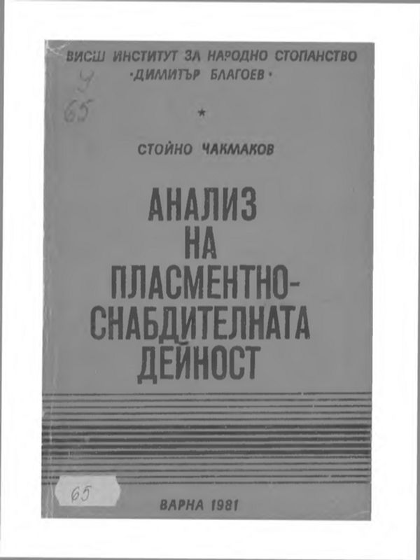 Анализ на пласментно-снабдителната дейност