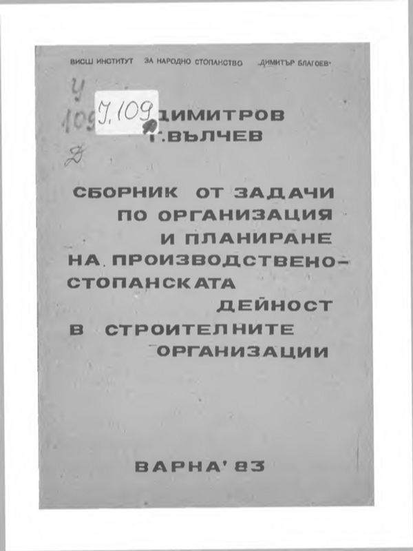 Сборник от задачи по организация и планиране на производствено - стопанската дейност в строителните организации